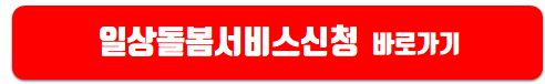 일상돌봄 서비스