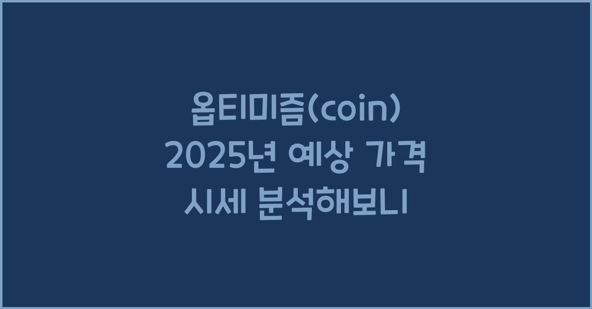 옵티미즘(coin) 2025년 예상 가격 시세