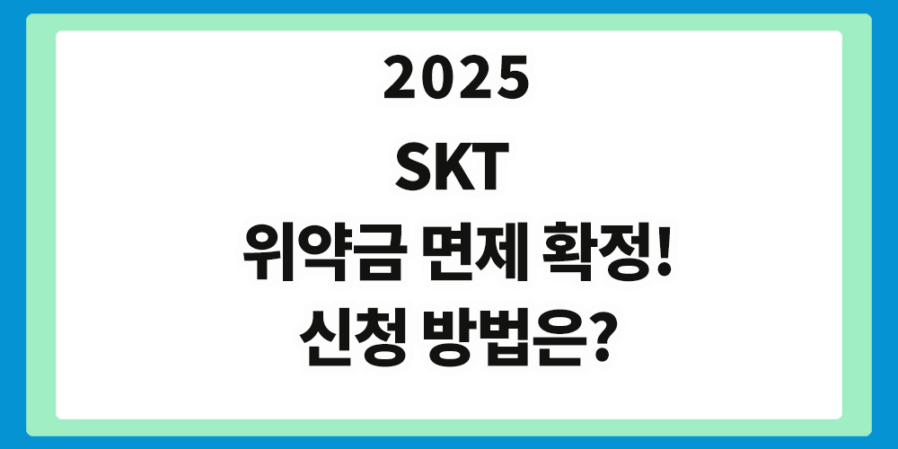 SKT 위약금 면제, 위약금 면제 신청방법, 표제 이미지