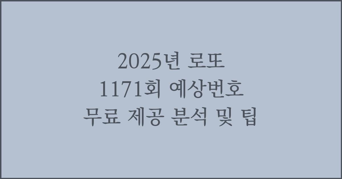 2025년 로또 1171회 예상번호 무료 제공