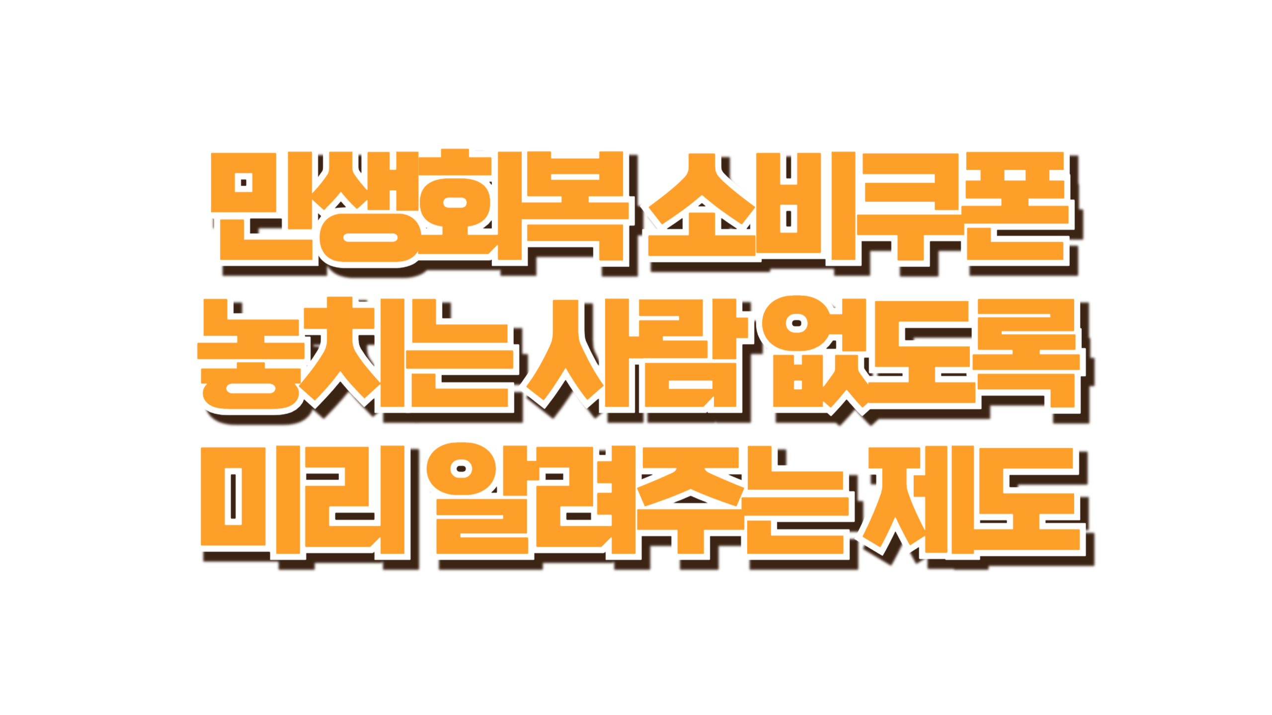 놓치면 끝! 민생회복 소비쿠폰 알림서비스 신청하세요 사진