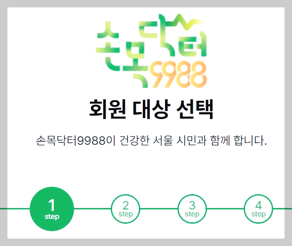 손목닥터회원가입