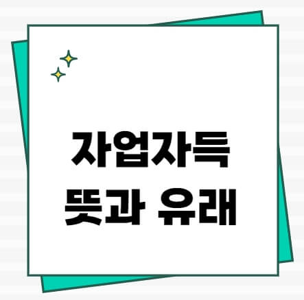 자업자득뜻한자풀이