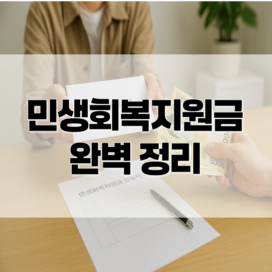 민생회복지원금 완벽 정리