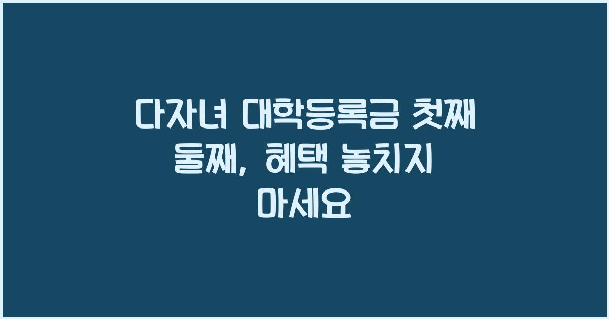 다자녀 대학등록금 첫째 둘째
