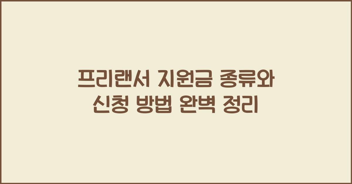 프리랜서 지원금 종류