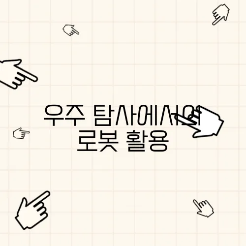 우주 탐사에서의 로봇 활용