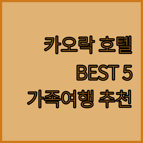 카오락 인기 호텔 Best 5 수영장..