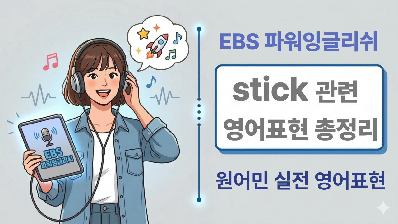 stick 관련 영어표현 stick with it stick to stick around stick out 뜻 정리