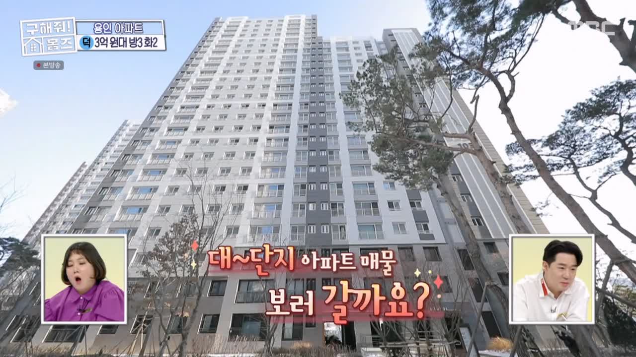 구해줘홈즈 용인시 기흥구 동백동 <뷰잣집 막내딸들> 매물 가격 및 구조 인테리어 리모델링 최종선택 소개 다시보기