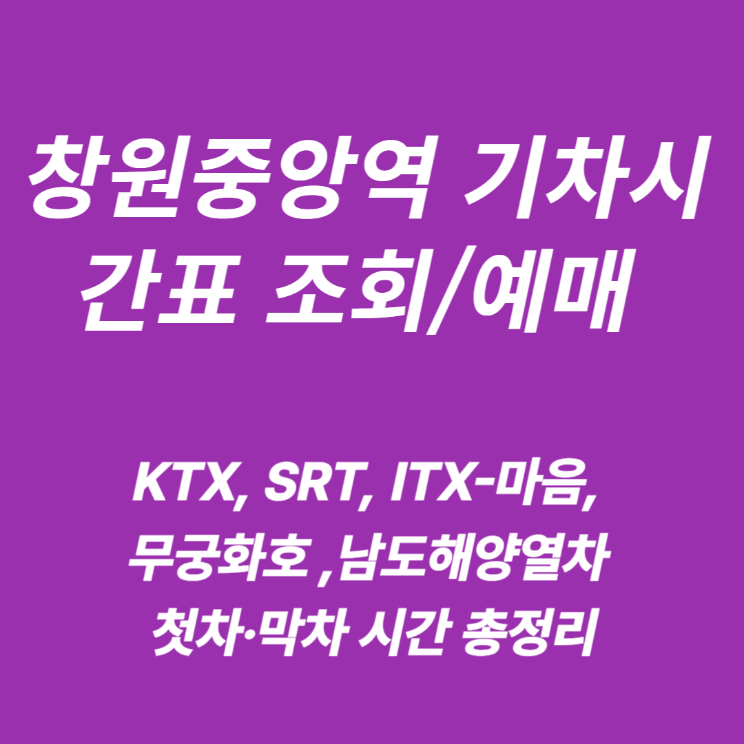 창원중앙역 KTX, SRT, ITX,무궁화호 ,남도해양열차&nbsp; 시간표 조회/예매
