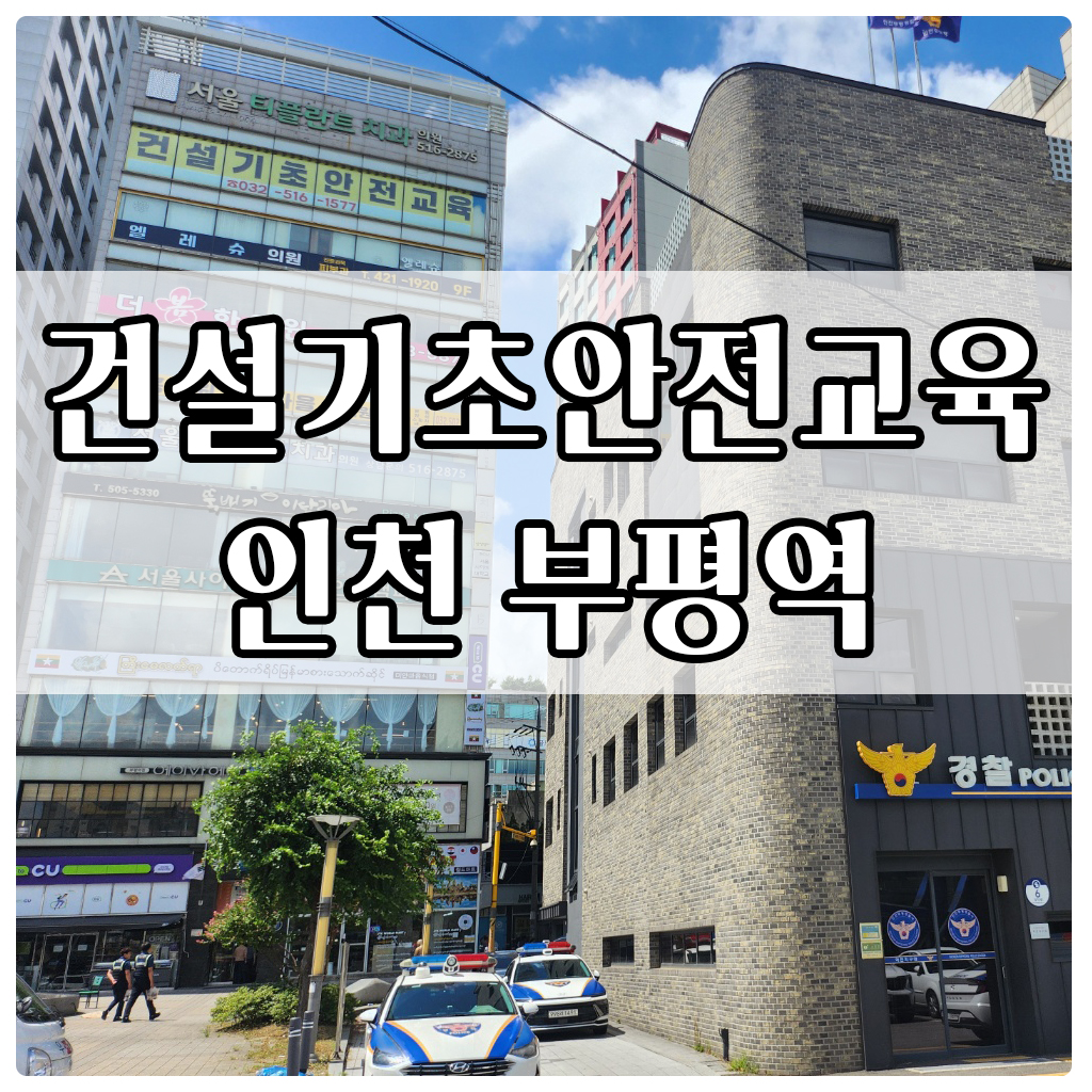 건설기초안전교육 장소 인천 부평역에서 이수하는 방법