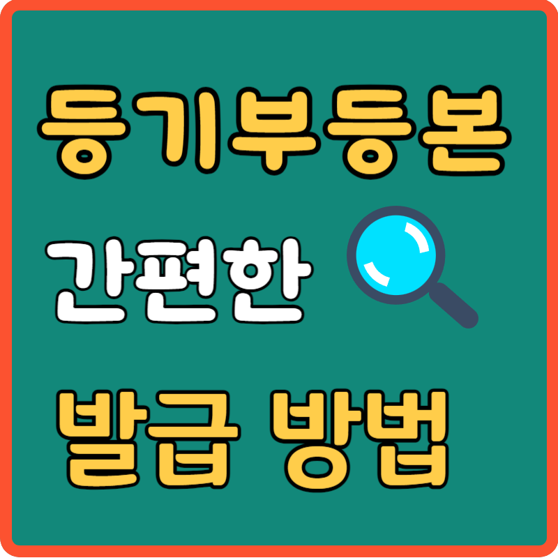 등기부등본 발급 열람
