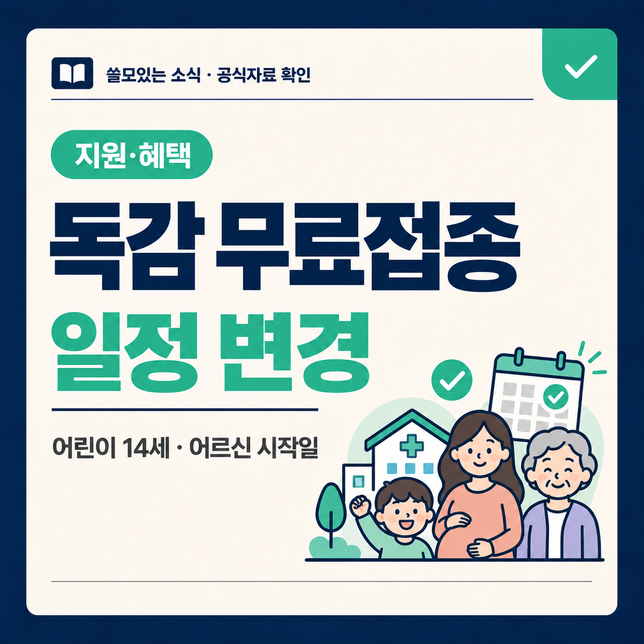 2026 독감 무료접종 대상과 변경된 시작일을 안내하는 대표 이미지