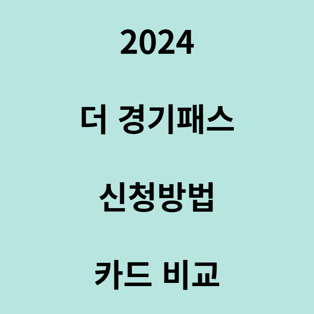 더 경기패스 신청방법 카드 비교