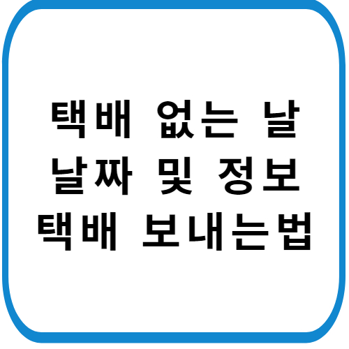 택배-없는-날-날짜-및-내용-썸네일