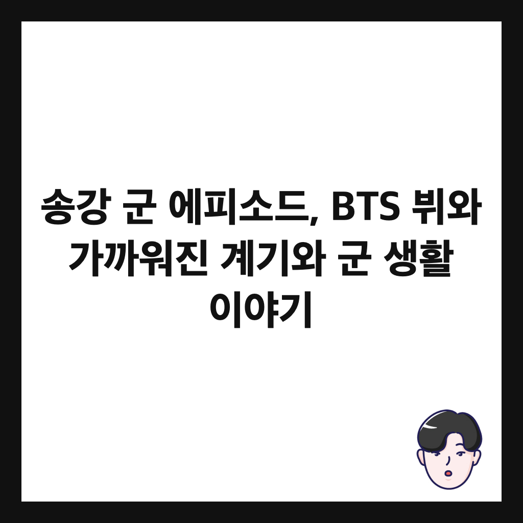 ์ก๊ฐ ๊ตฐ ์ํผ์๋, BTS ๋ท์ ๊ฐ๊น์์ง ๊ณ๊ธฐ์ ๊ตฐ ์ํ ์ด์ผ๊ธฐ ์ธ๋ค์ผ
