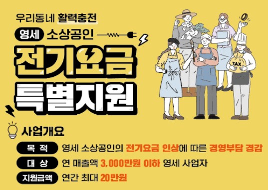 영세소상공인_전기요금_특별지원