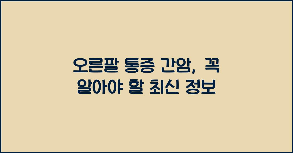 오른팔 통증 간암
