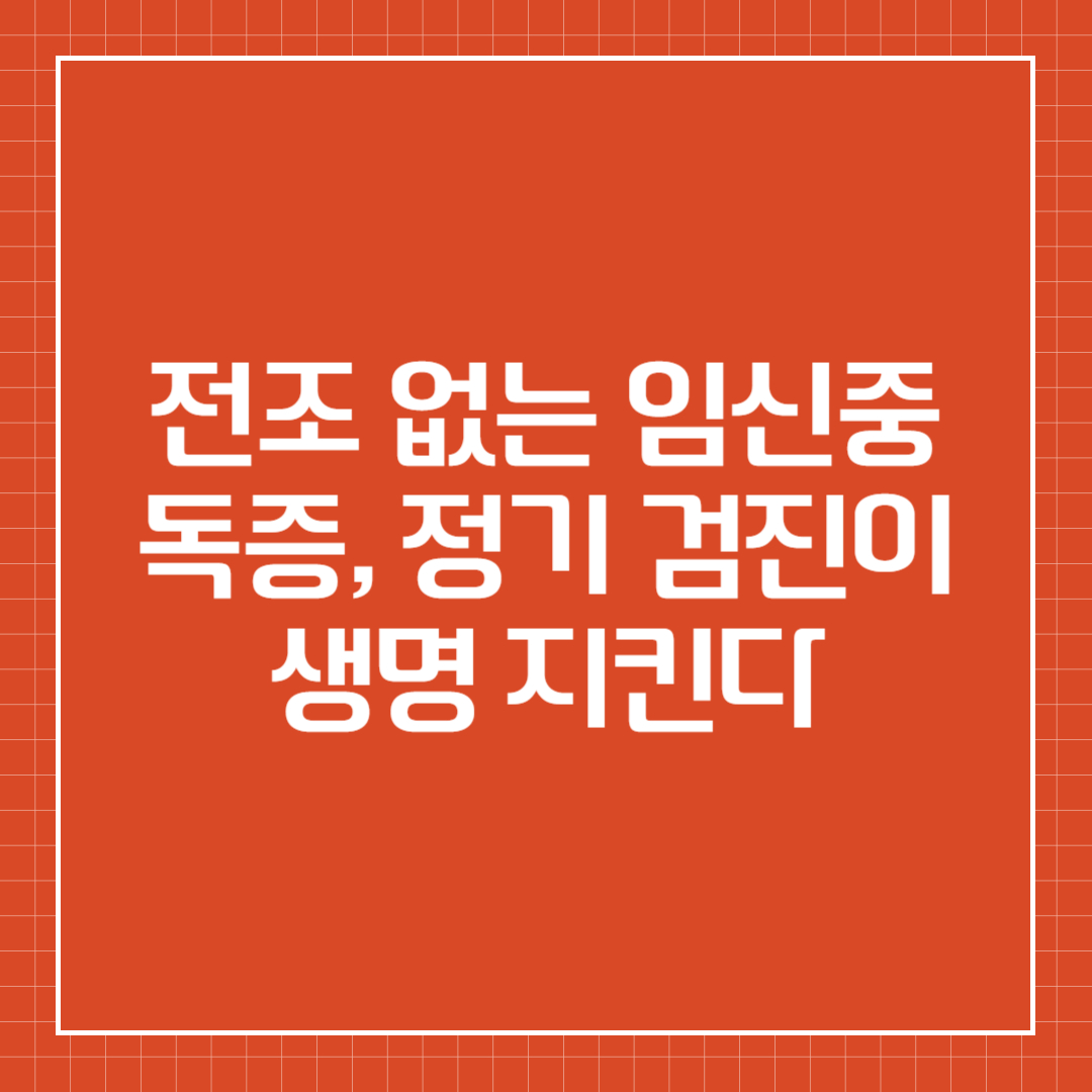 전조 없는 임신중독증, 정기 검진이 생명 지킨다