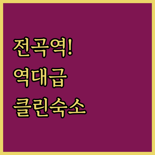 경기도 연천 전곡역 근처 깨끗한 숙소..