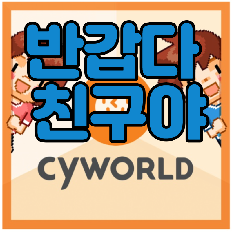 싸이월드 미니홈피