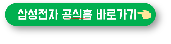 삼성전자 공식 홈 바로가기 버튼