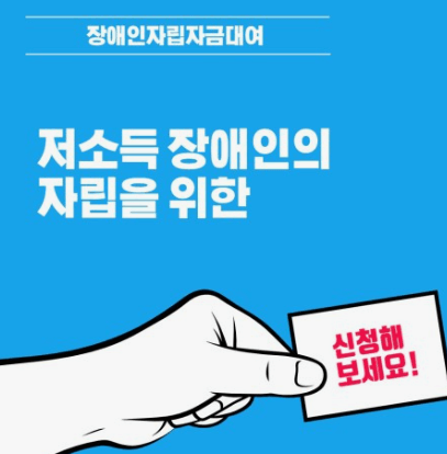 장애인 자립자금대여