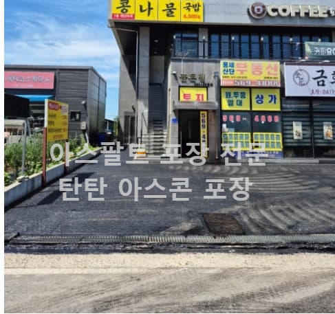 탄탄 아스콘 포장 후기