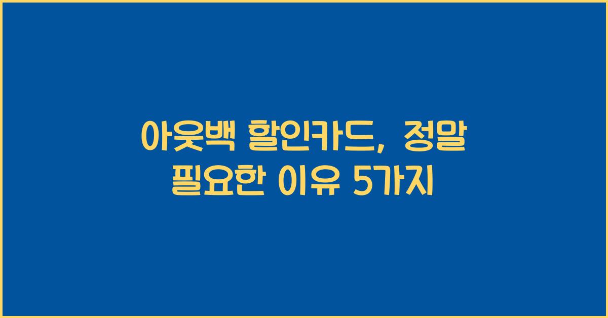 아웃백 할인카드