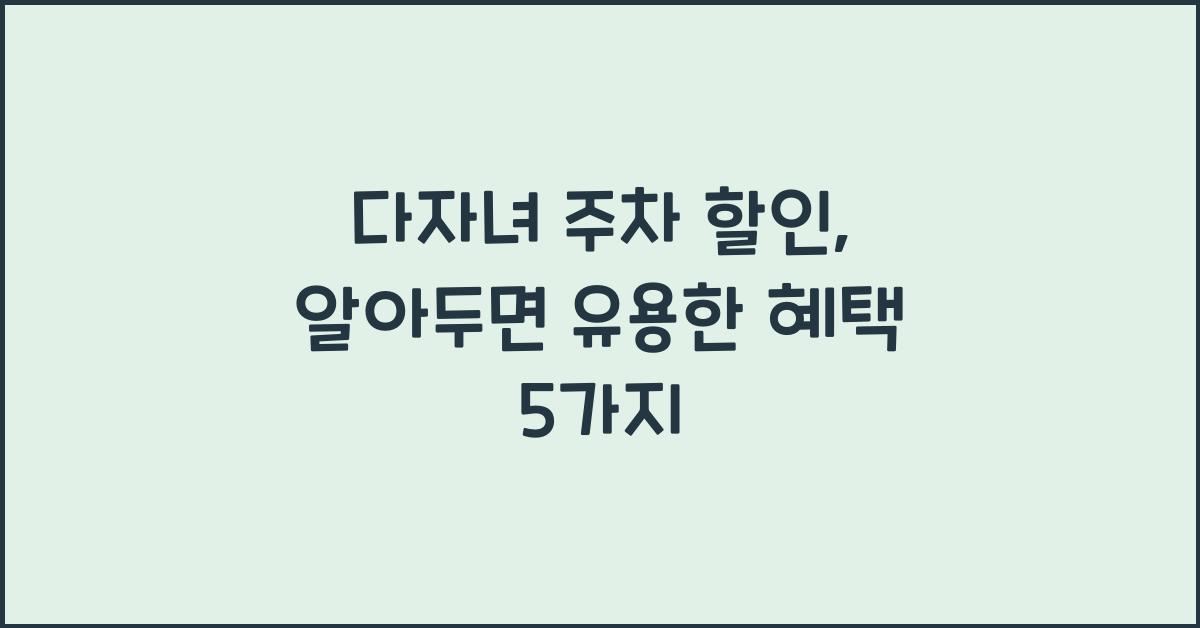 다자녀 주차 할인