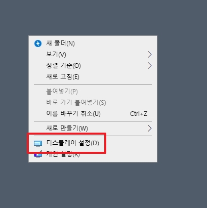 바탕화면 우클릭 디스플레이 설정 메뉴