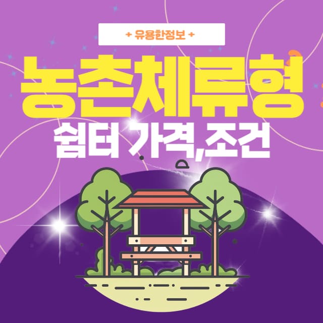 농촌-체류형-쉼터-대표사진