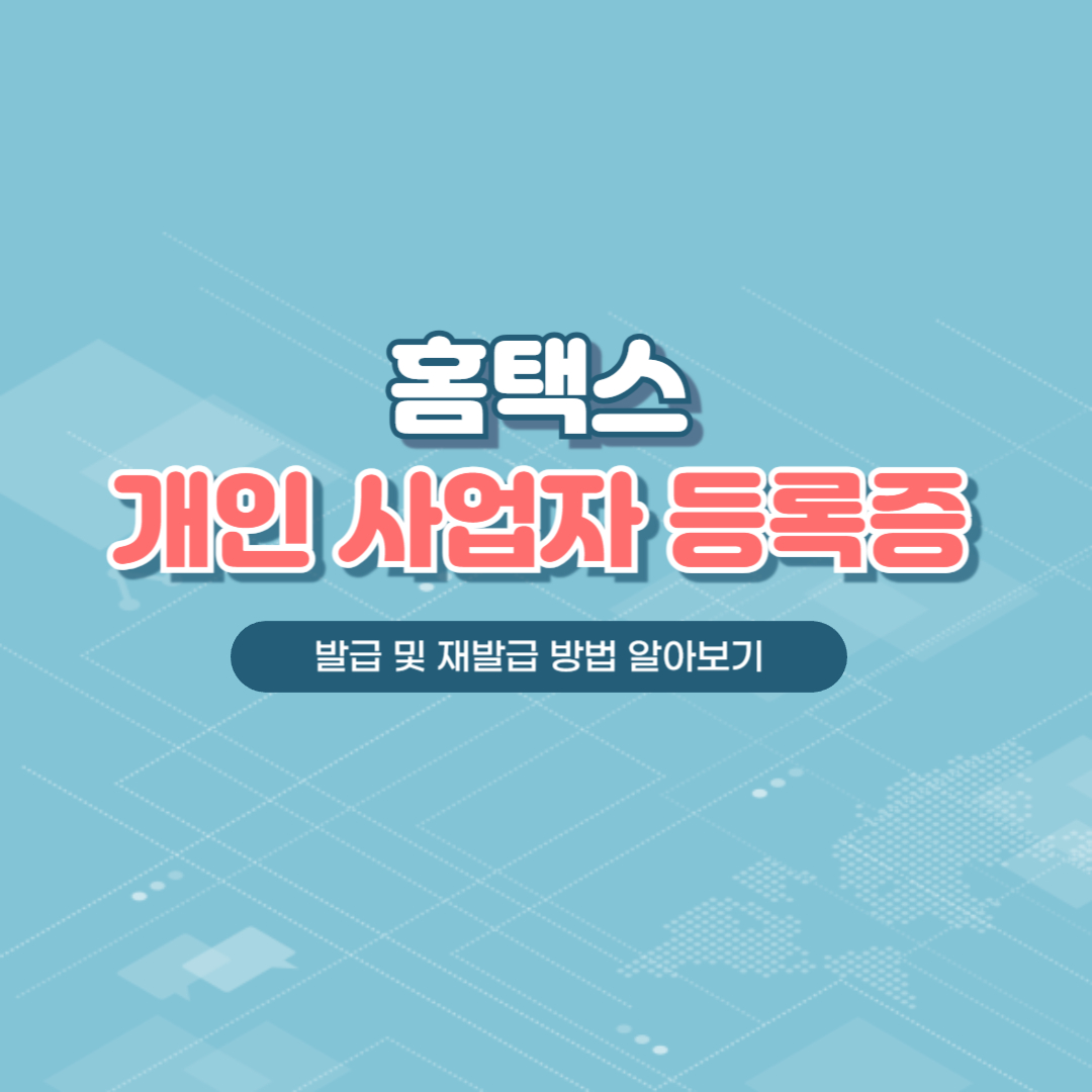 개인 사업자 등록증 발급
