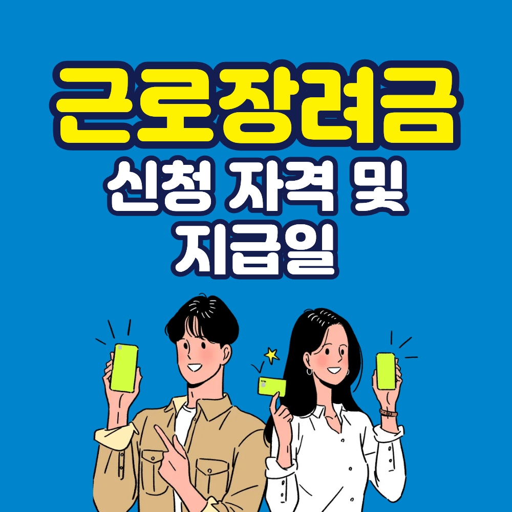 근로장려금 신청 자격 및 지급일 안내 사진