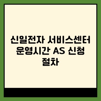 신일선풍기 서비스센터