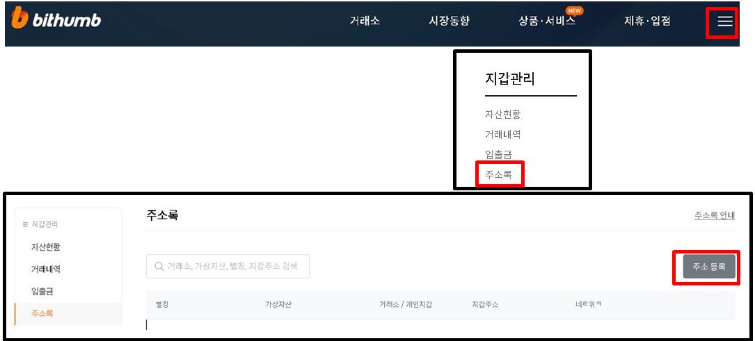 빗썸 지갑 관리 주소록 주소 등록하기