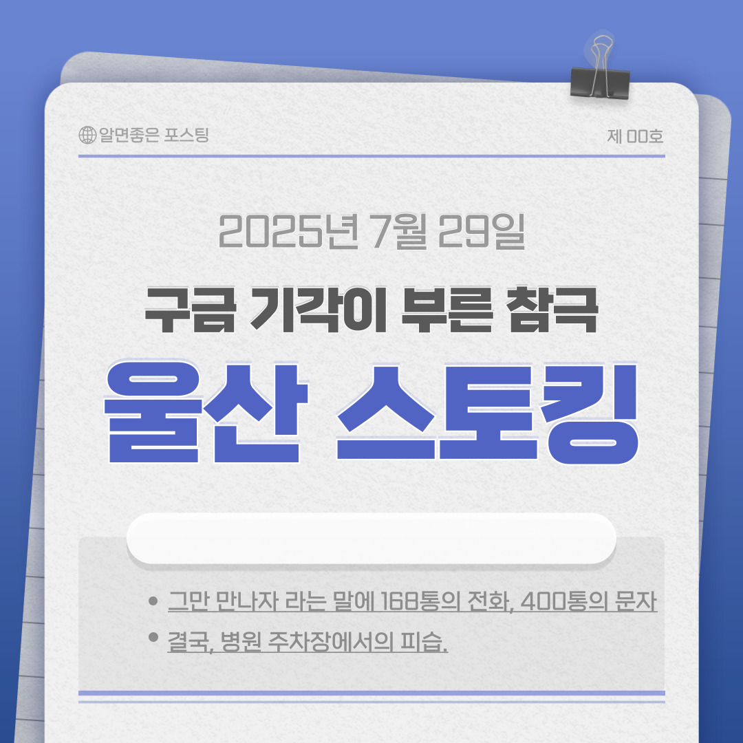 ❗ 울산 스토킹 살인미수, 168통 전화에 400통 문자&hellip;구금 기각이 부른 참극