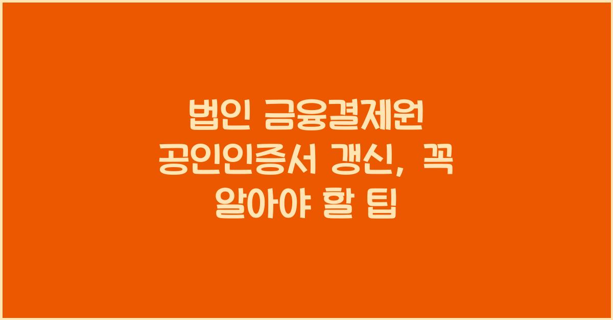 법인 금융결제원 공인인증서 갱신