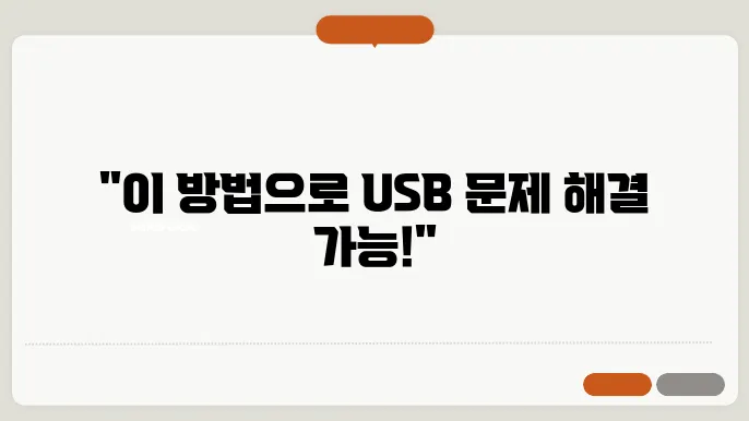 usb 인식을 못할 때