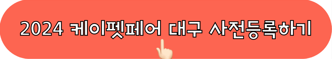 2024케이펫페어대구_사전등록_바로가기
