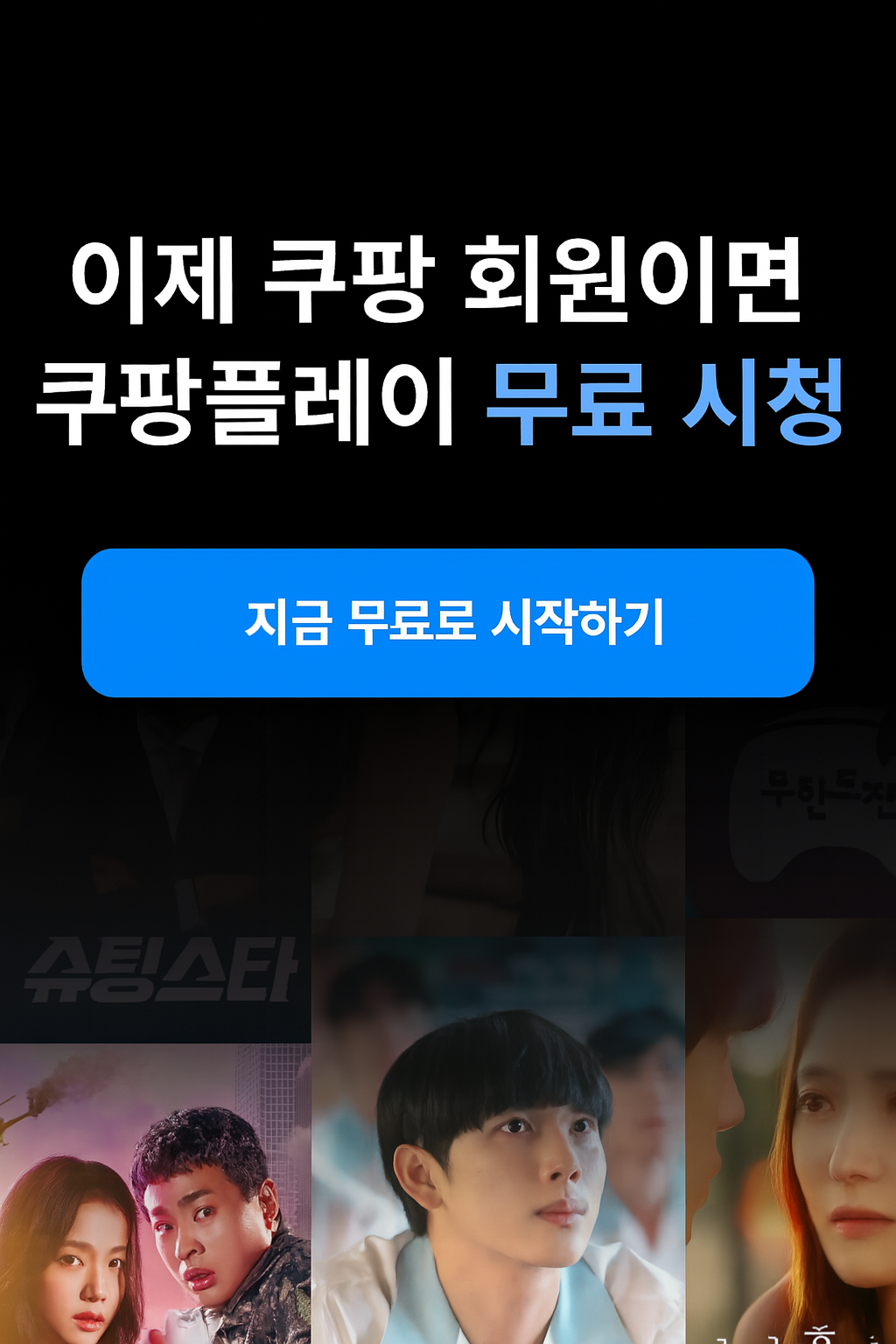 쿠팡플레이 무료 시청