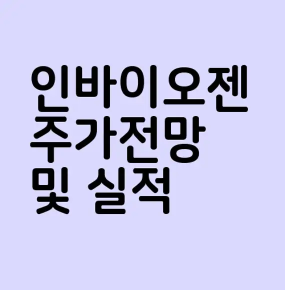 인바이오젠