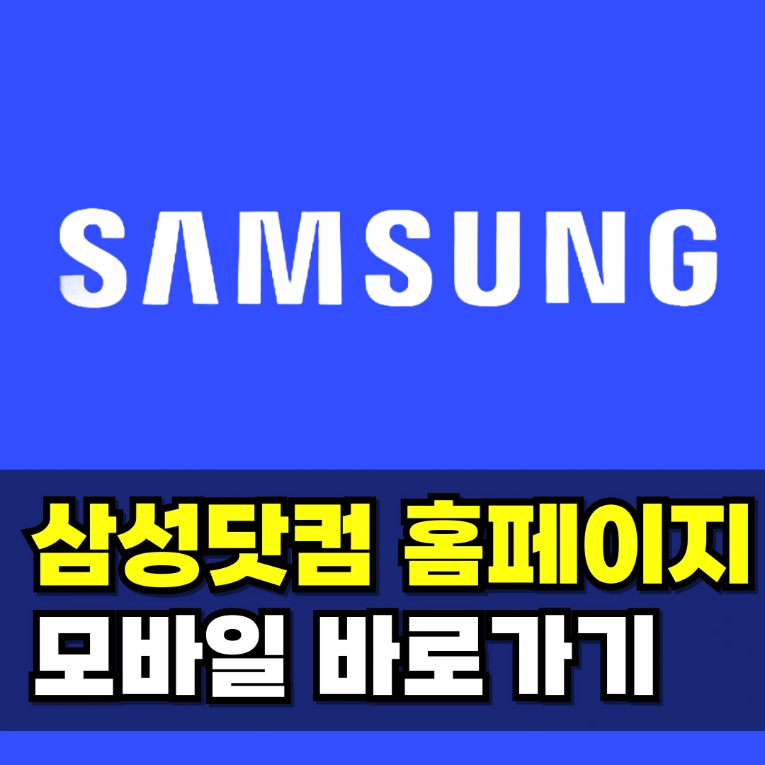 삼성닷컴-홈페이지