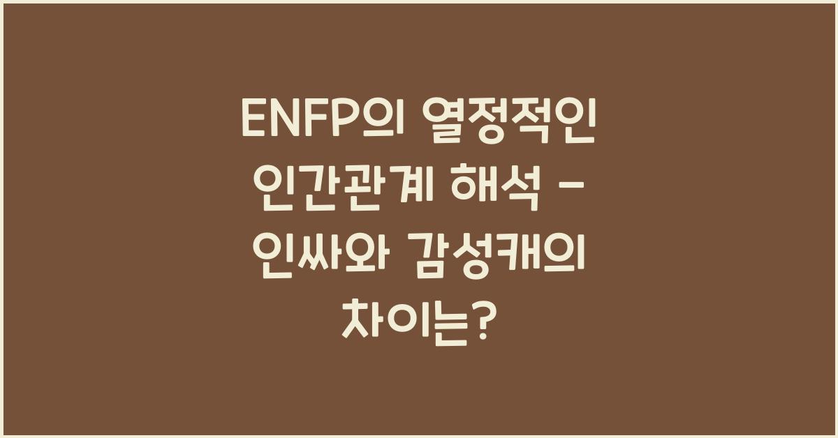 ENFP의 열정적인 인간관계 해석