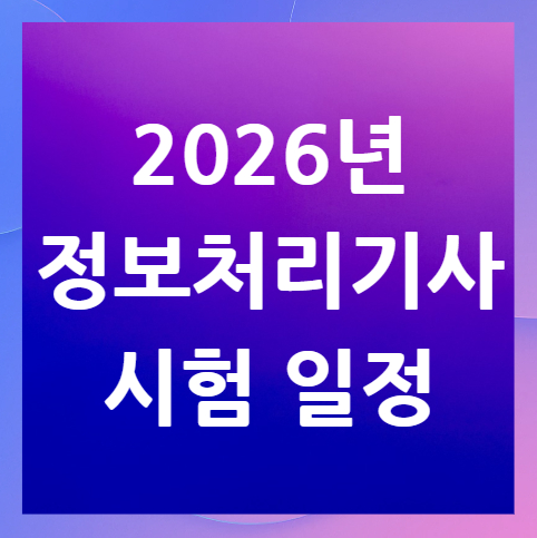 2026년-정보처리기사-시험일정