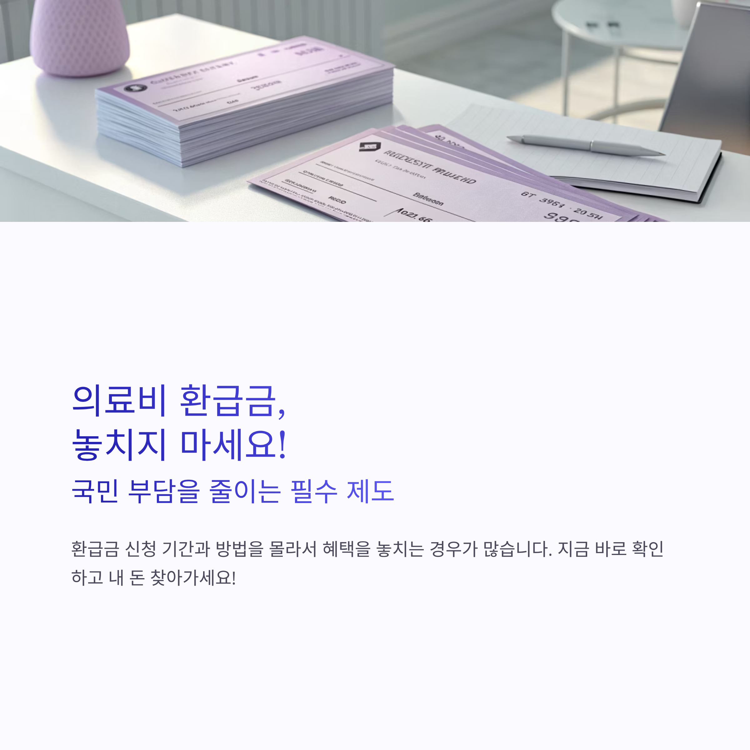 의료비 환급금 신청기간 완벽 가이드: 꼭 알아야 할 신청 시기와 방법부터 꿀팁까지