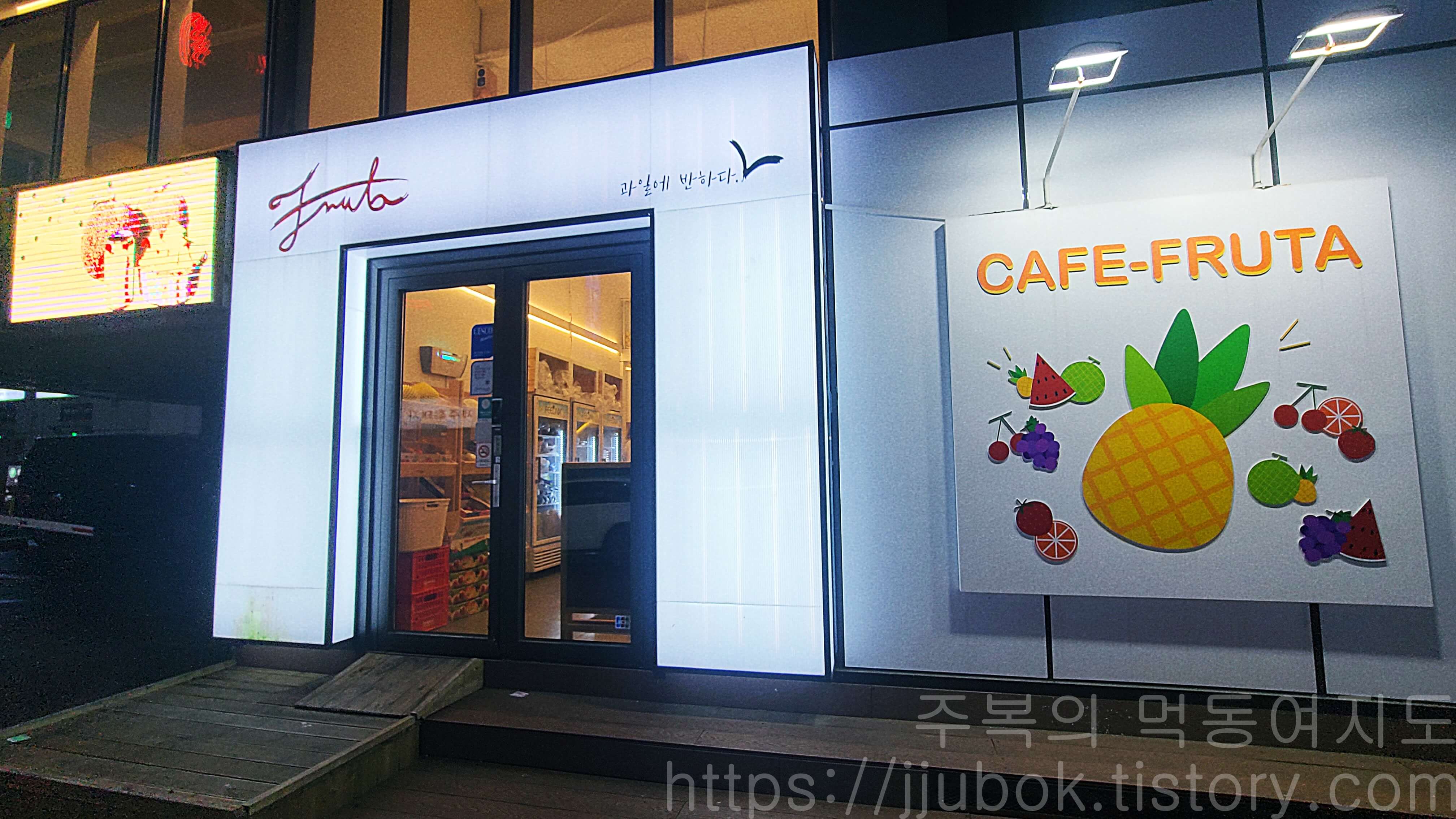 신촌-과일에-반하다-프루타