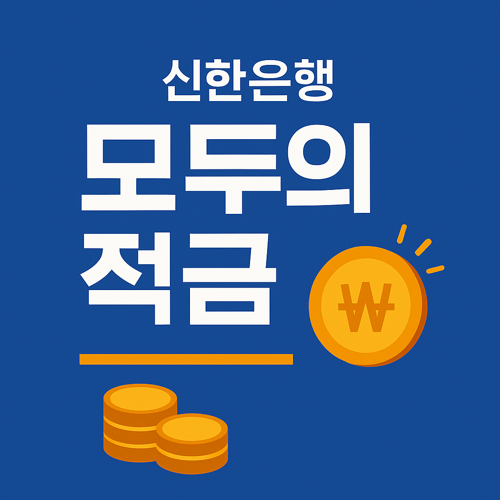 신한은행 모두의 적금