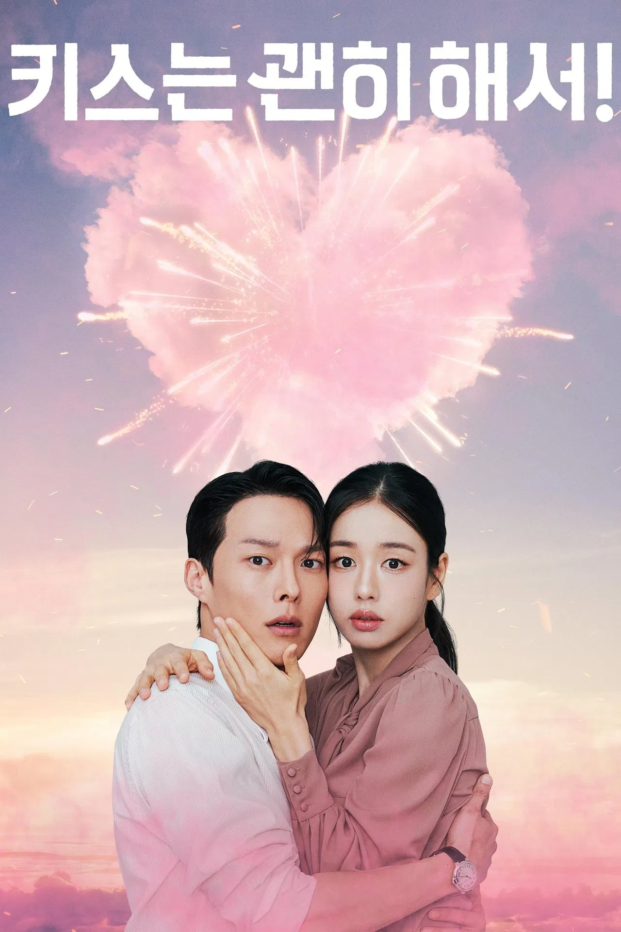 키스는 괜히해서 포스터!